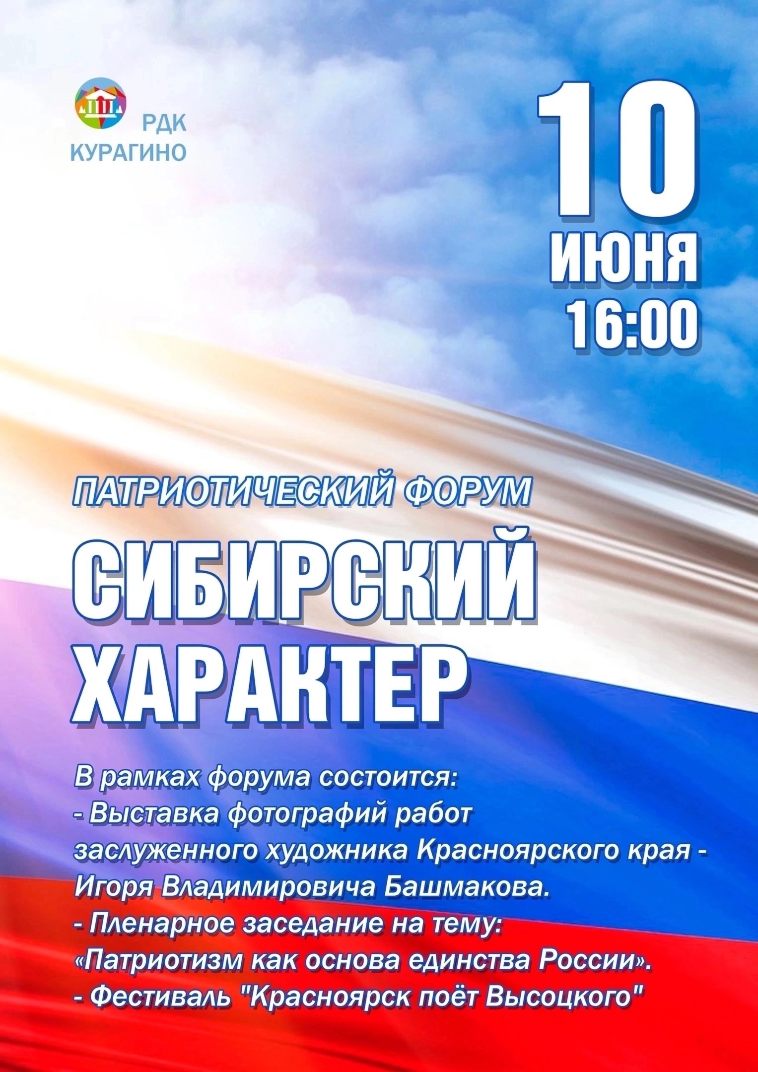 Патриотический форум "Сибирский Характер".