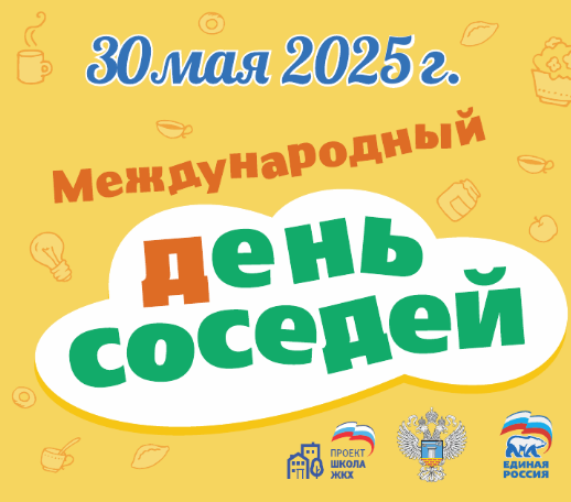 Международный день соседей.