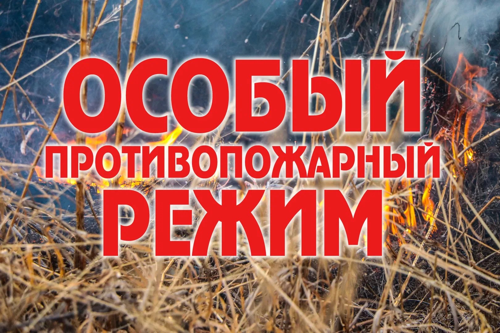 Внимание противопожарный режим.