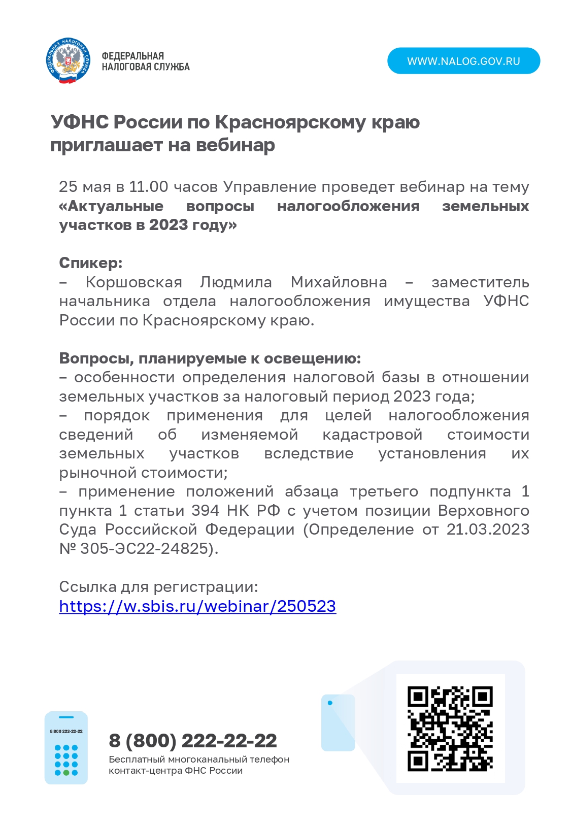 УФНС России по Красноярскому краю приглашает на вебинар.