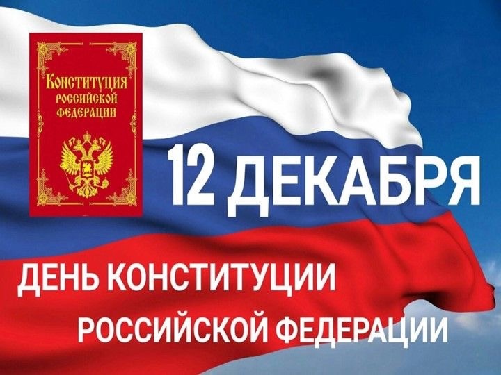 День Конституции Российской Федерации.