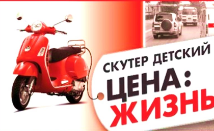 Скутер детям - опасно. Скутер детям - опасно.