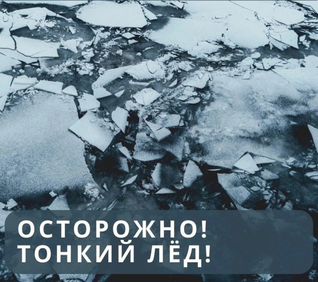 ОСТОРОЖНО ТОНКИЙ ЛЁД. ОСТОРОЖНО ТОНКИЙ ЛЁД.